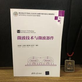 微波技术与微波器件/高等学校电子信息类专业系列教材