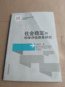 社会稳定的科学评估体系研究