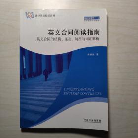 法律英语悦读系列·英文合同阅读指南：英文合同的结构、条款、句型与词汇解析