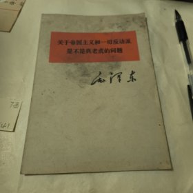 关于帝国主义和一切反动派是不是真老虎的问题