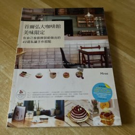 首尔弘大咖啡馆美味限定——在自己家厨房就能做出的43道私藏手作甜点