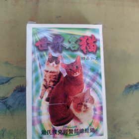 世界名猫扑克 54全 干净