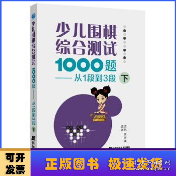 少儿围棋综合测试1000题-------从1段到3段（下）