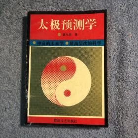 太极预测学 (1994年一版一印) 正版 有详图