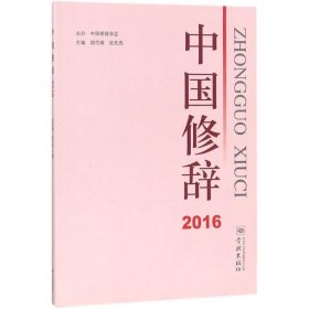 中国修辞2016