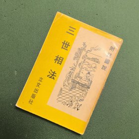 三世相法 附注图说