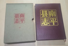 南平县志（下册）