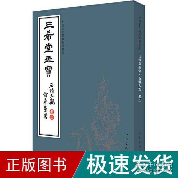 三希堂画宝（石谱大观·卷2）/中国古代经典画谱集成