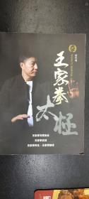 陈家沟太极王家拳（陈式太极王家拳宗师王占海签名）创刊号