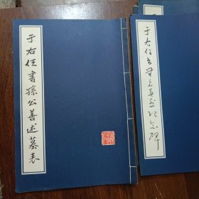 于右任书孙公善述墓表 于右任书孙公荆山墓表 于右任书赵君次庭墓志铭 于右任书无名英烈纪念碑（四册合售）