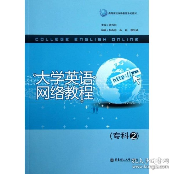大学英语网络教程（专科2）/高等院校网络教育系列教材