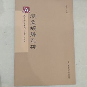 砚台金帖系列.赵孟頫膽巴碑  书法碑帖系列