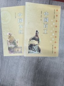中国百工 中国女红