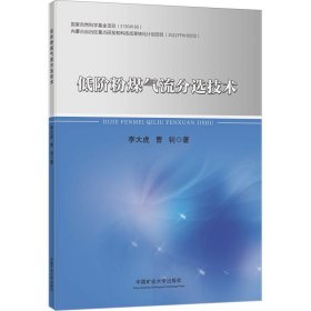 正版 低阶粉煤气流分选技术 李大虎,曹钊 中国矿业大学出版社