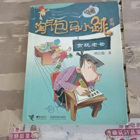 《淘气包马小跳》系列贪玩老爸