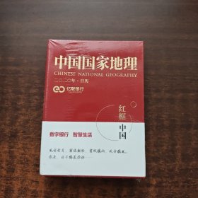 中国国家地理（2020年日历）（红框里的中国）未拆封