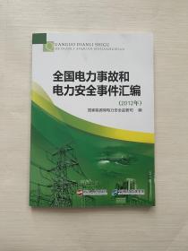 全国电力事故和电力安全事件汇编 : 2012年