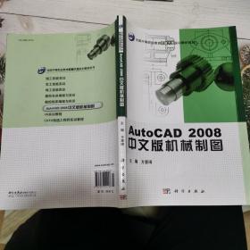 AutoCAD2008中文版机械制图