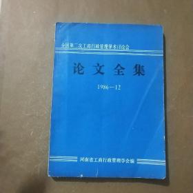 全国第二次工商行政管理学术讨论会 论文全集 1986.12