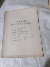 江西中医学院硕士学位研究生毕业论文 《儿童多动症的临床研究》