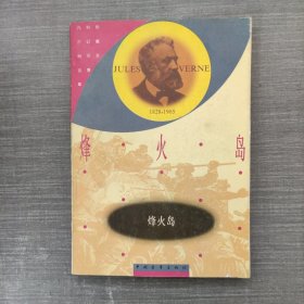 凡尔纳选集：烽火岛