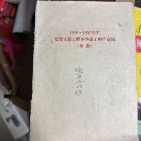 1956年至1957年度建筑安装工程冬季施工增加定额草案