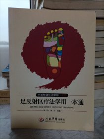 足反射区疗法学用一本通
