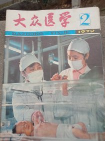 《大众医学》1979年～2