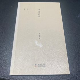 清白家风【一版一印】