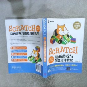 Scratch 2.0动画游戏与创意设计教程