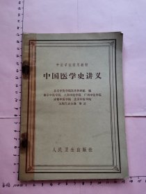 中国医学史讲义