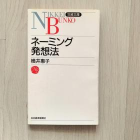 日经文库系列 ネーミング発想法