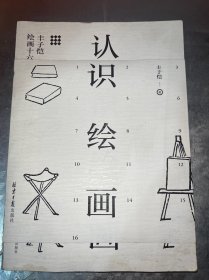 认识绘画：丰子恺绘画十六讲