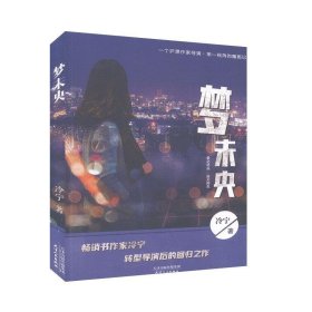 （文學(xué)）第一視角的魔都記事：夢(mèng)未央 【塑封】