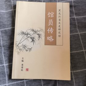 馆员传略14.8包邮