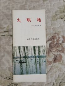 大明湖——泉城明珠