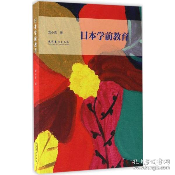 本学前教育 素质教育 刘小青 著 新华正版