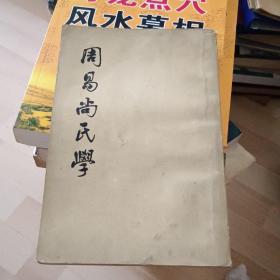 周易尚氏学