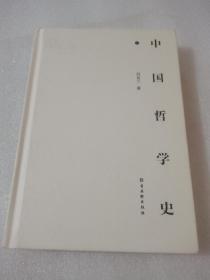 中国哲学史（上）