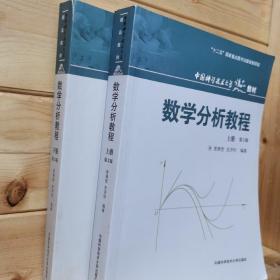 中国科学技术大学精品教材：数学分析教程（下册）（第3版）