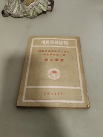 新华时事从刊 中国人民政治协商会议第一届全体会议重要文献