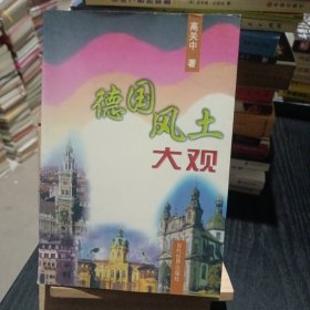 德国风土大观