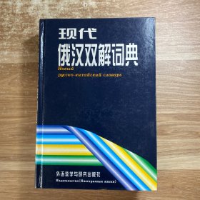 现代俄汉双解词典