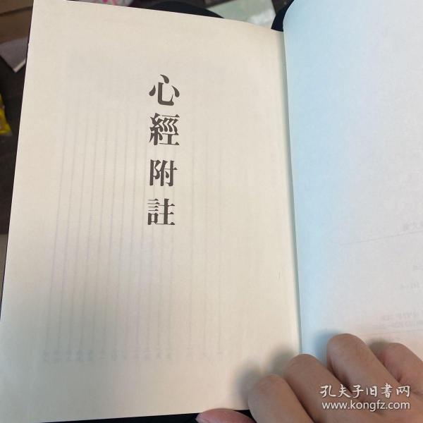 心经附注 李滉 汉字 精装 版本好 字大 看起来舒服 儒家著作 西山真 内容包含 周易 论语 孟子 周子 程子 朱子 大学 中庸