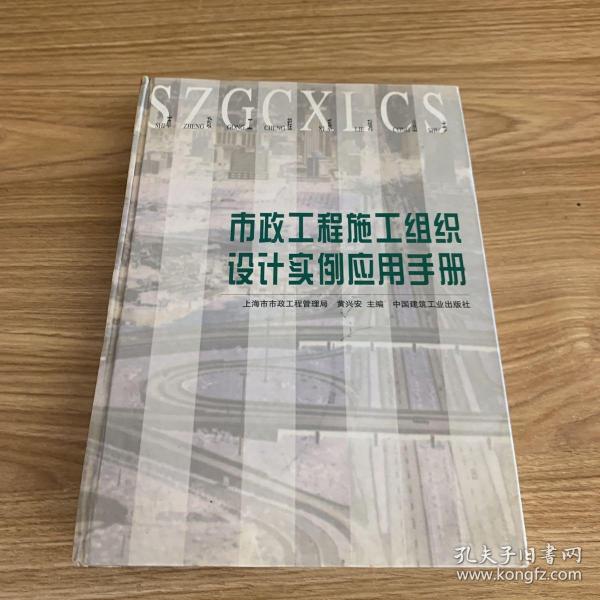 市政工程施工组织设计实例应用手册