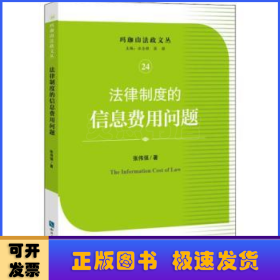 法律制度的信息费用问题