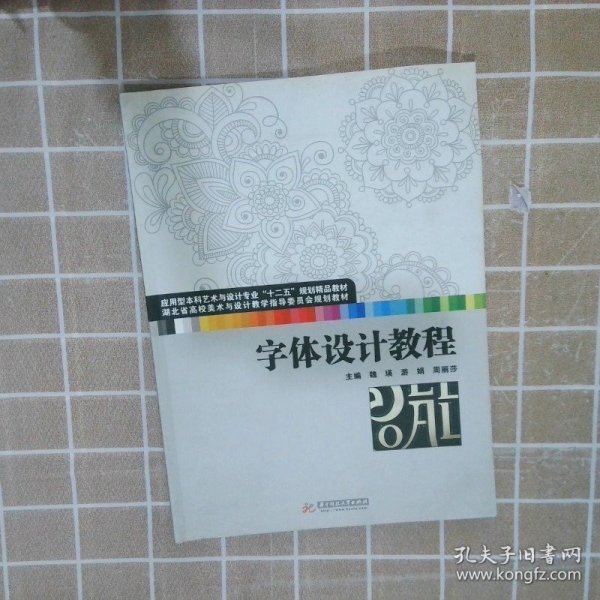 字体设计教程(应用型本科艺术与设计专业“十二五”规划精品教材 湖北省高校美术与设计教学指导委员会规划教材)