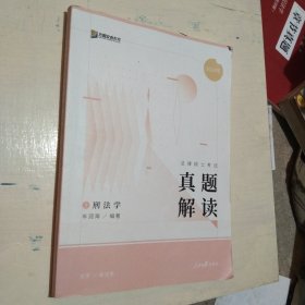 2024众合法硕车润海考研法律硕士联考真题解读刑法学课配资料