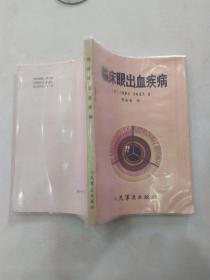 临床眼出血疾病（8品小32开有钉锈套塑料书壳1987年1版1印230页15万字）56436