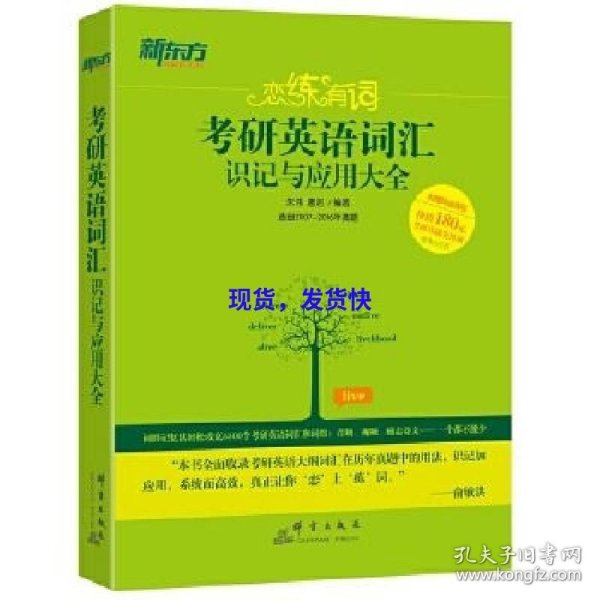 新东方·恋练有词：考研英语词汇识记与应用大全